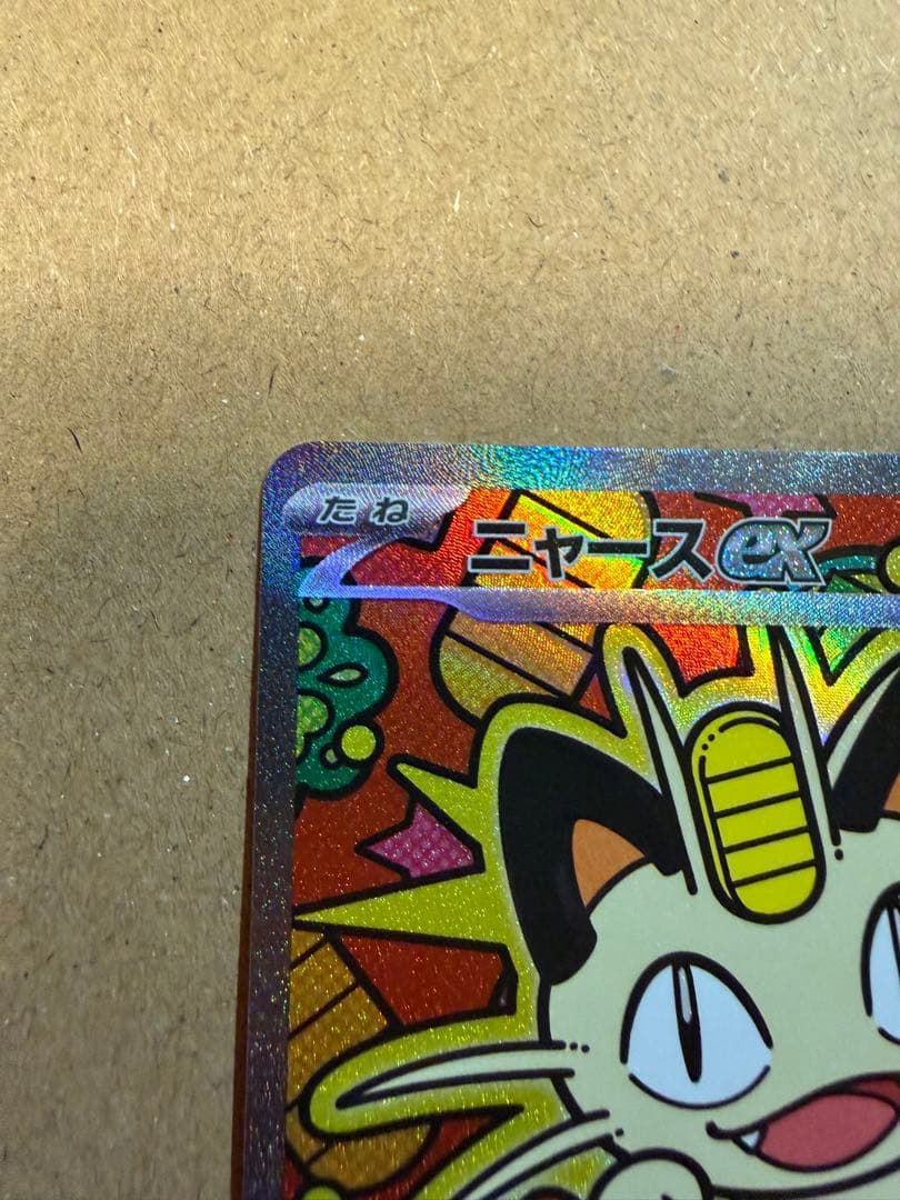 ポケモンカード　ニャース　sar