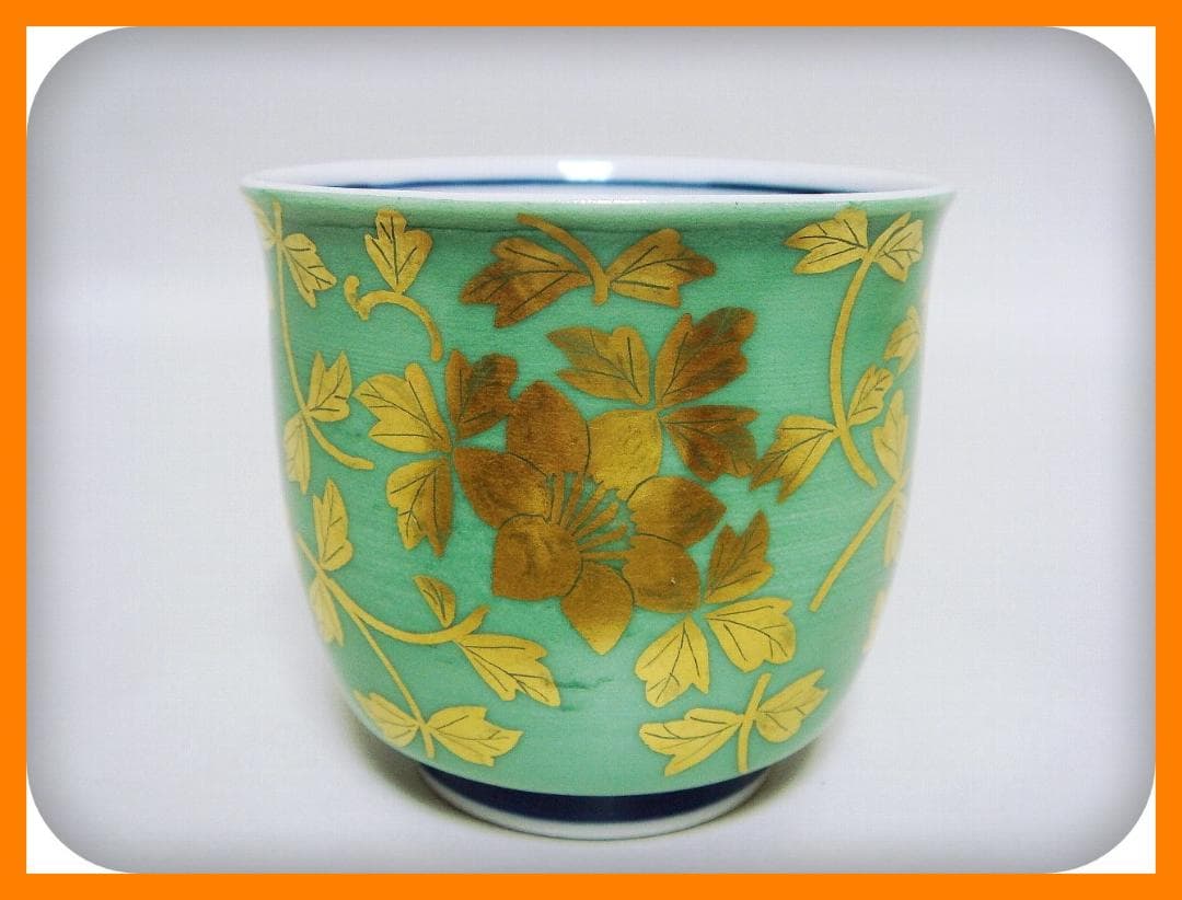 539『金襴手 花唐草 ぐい呑 共箱』人間国宝 /骨董品 古美術