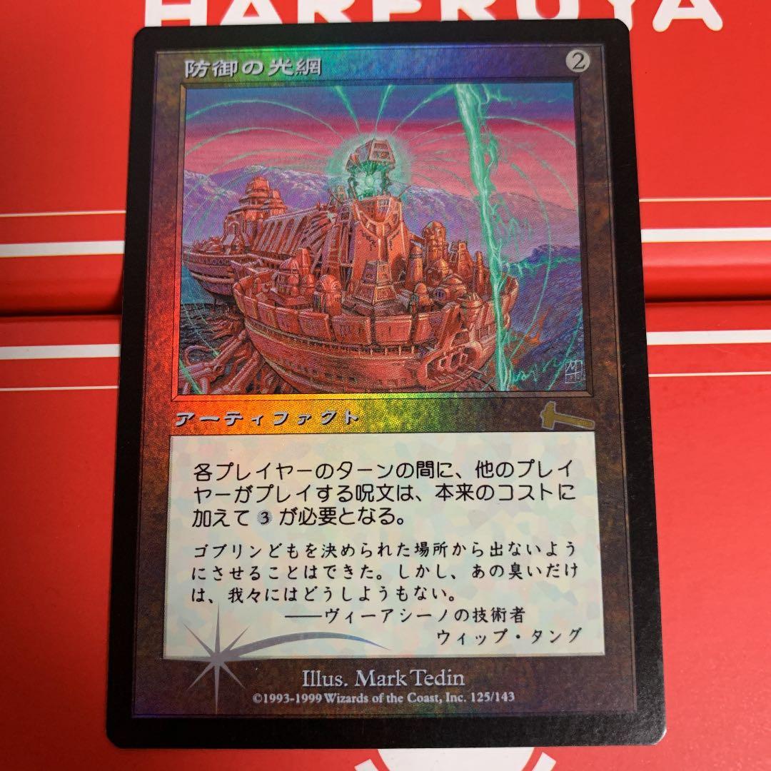 防御の光網 日本語foil MTG】防御の光網 foil ① Foil】《