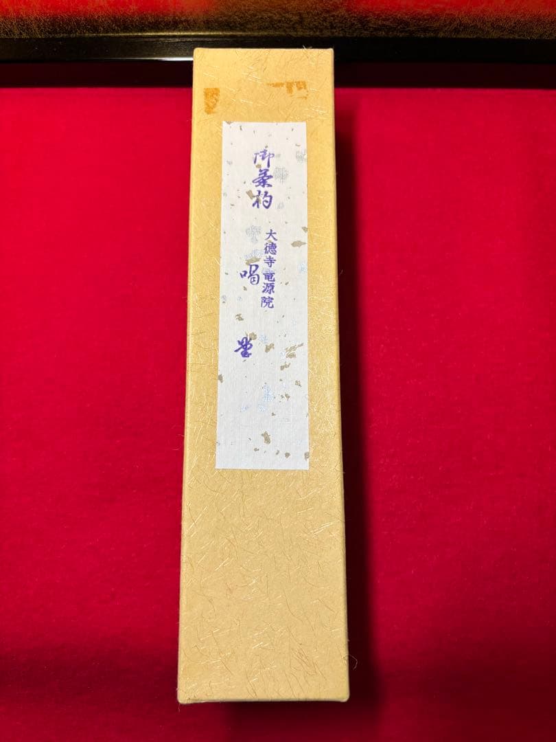 春霞 茶杓 細合喝堂 大徳寺竜源院 第十二代住職 共箱 共筒 桐箱 茶道具