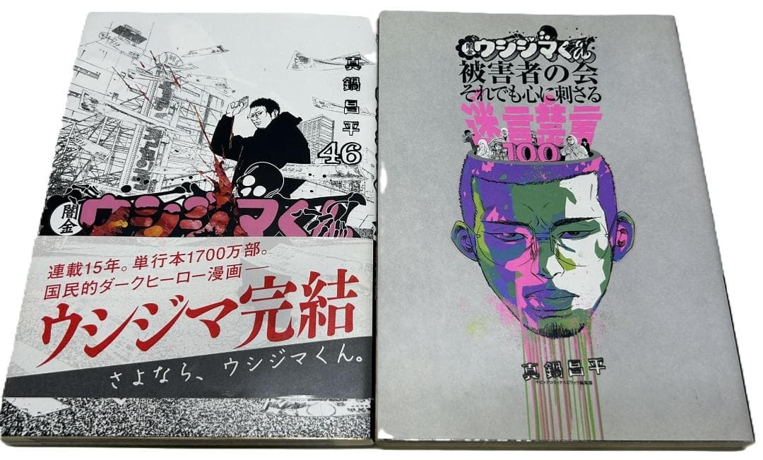 闇金ウシジマくん1～46巻【完結】＋肉蝮伝説1～4巻他