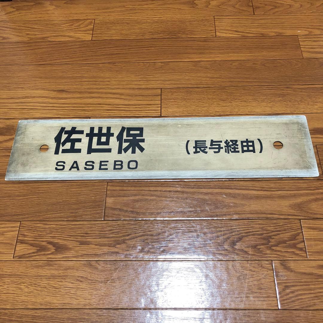 【表】佐世保　【裏】長崎　シーサイドライナー　プラスチック製サボ