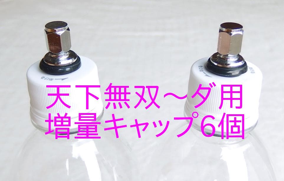 炭酸水 自作キット用 逆止弁付キャップ6個 ワンウェイバルブ 自作