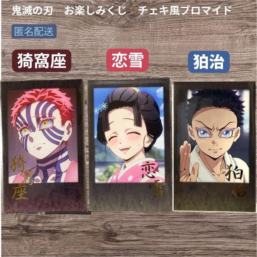 鬼滅の刃 お楽しみくじ チェキ風ブロマイド 猗窩座 恋雪 狛治 3枚