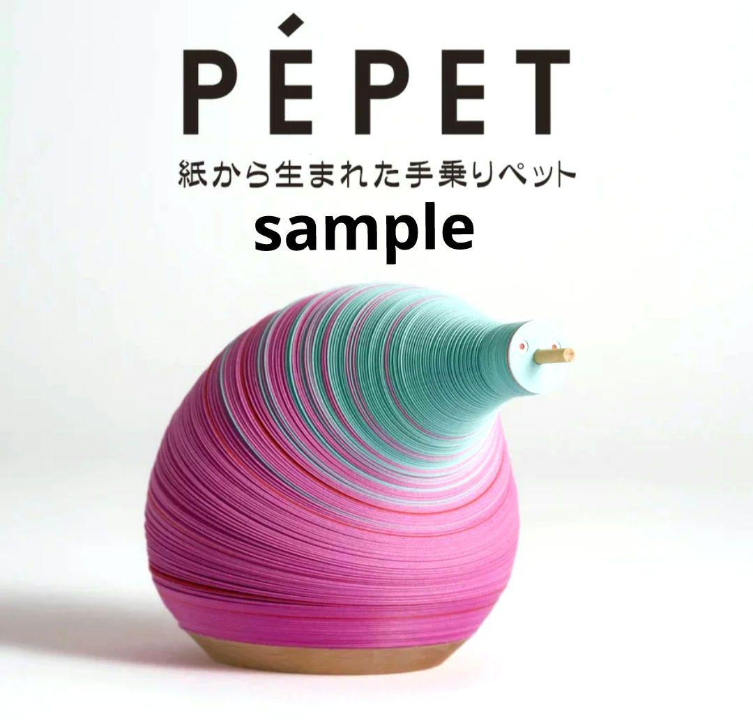 未開封 竹尾 takeo PEPET ペペット 手乗りペット カラー グァバ 紙の
