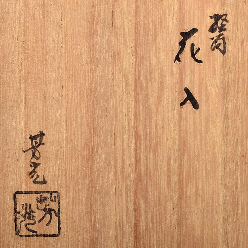 高岡銅器 鋳物師 大野芳光作 唐銅 経筒花入 共箱 M R8710 - メルカリ