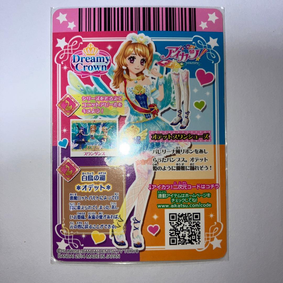 アイカツカード 大空あかり プレミアム オデットスワン サンベリーナ