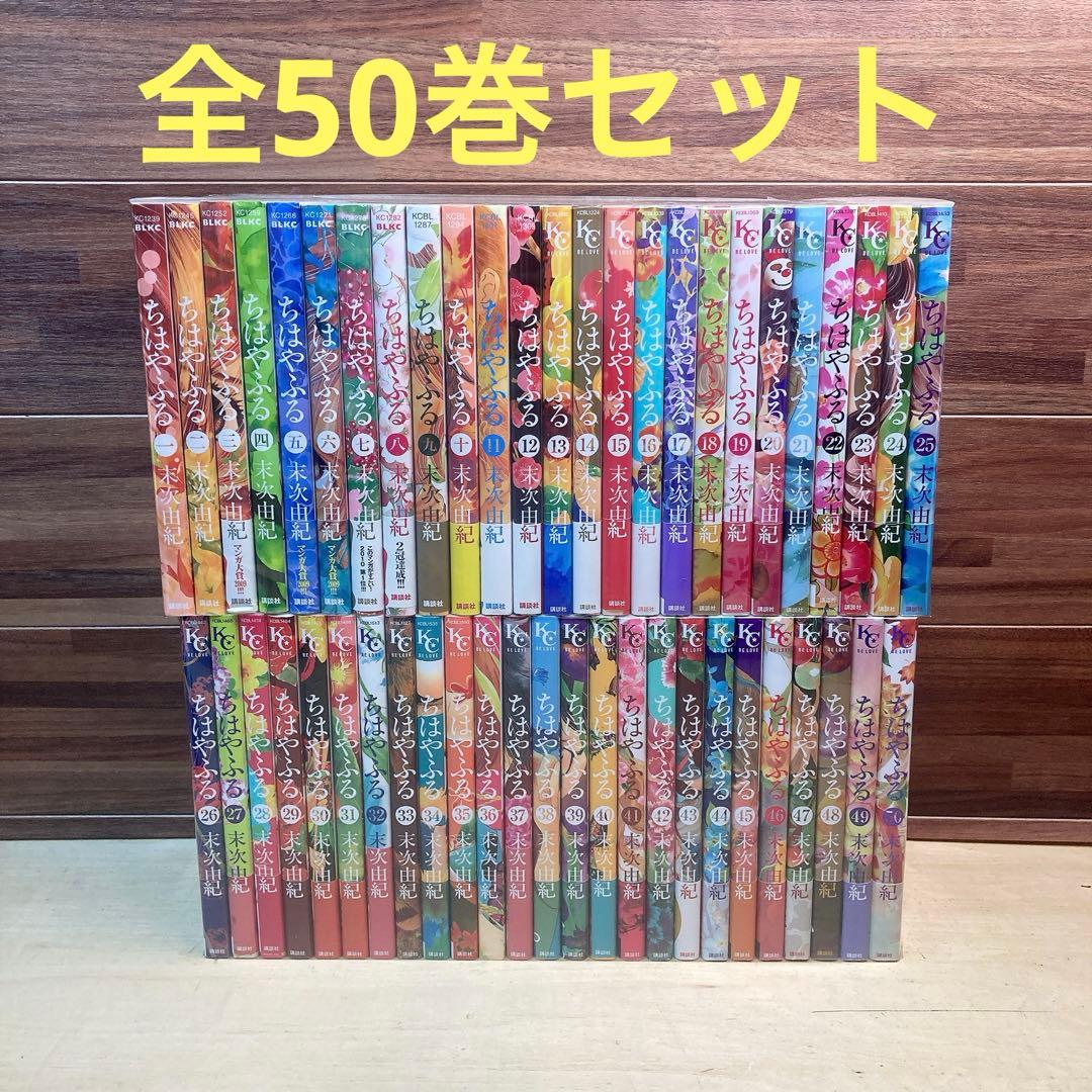 ちはやふる 全50巻セット 末次由紀