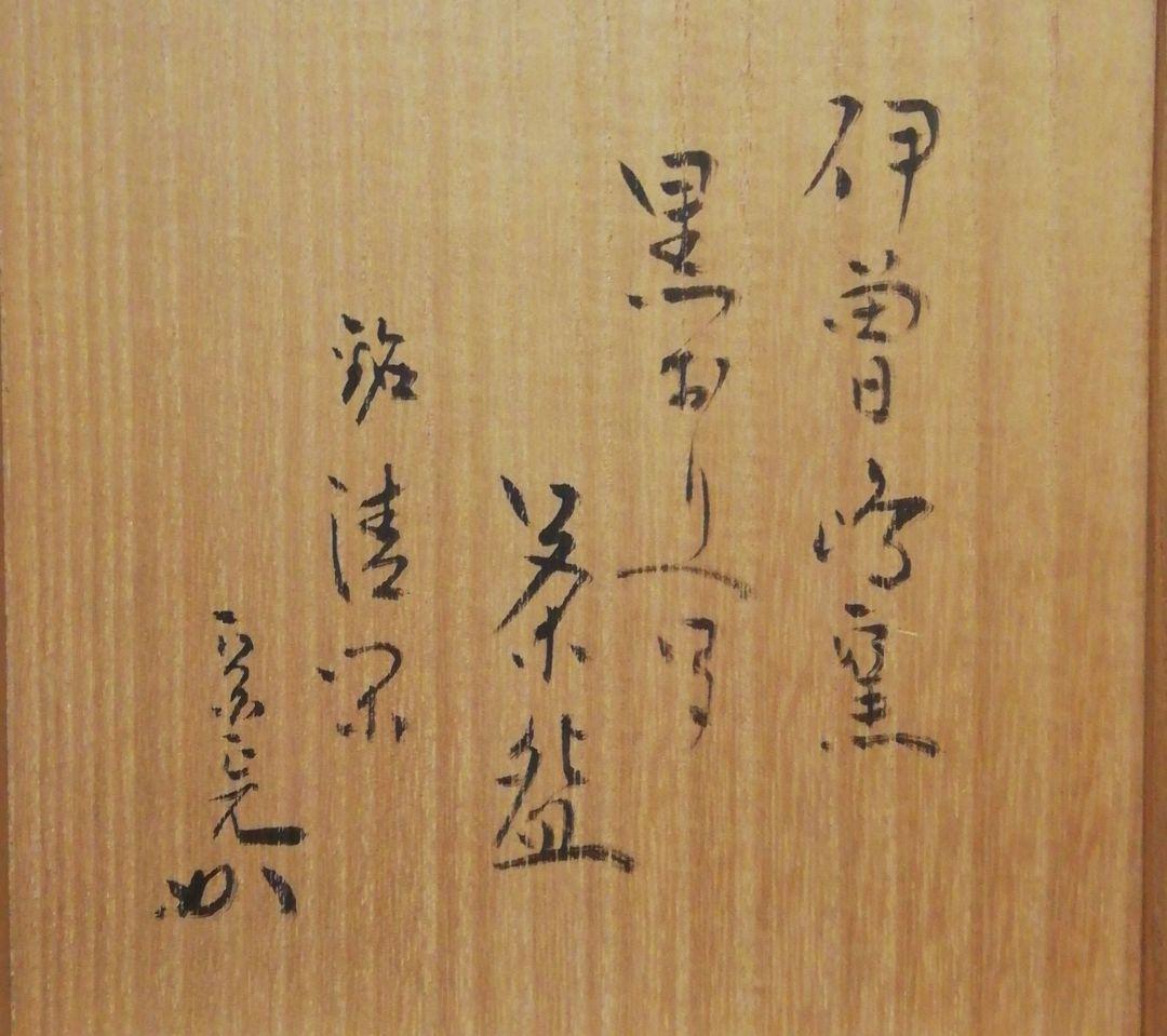 宗完書付 加藤石春作 黒織部写 銘『清楽』 茶碗 共箱