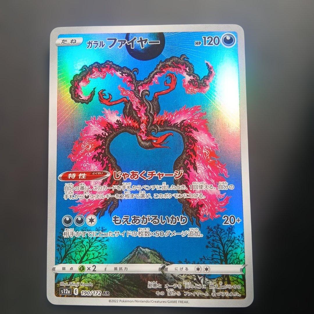 ガラルファイヤー AR S12a VSTARユニバース 190/172 - メルカリ