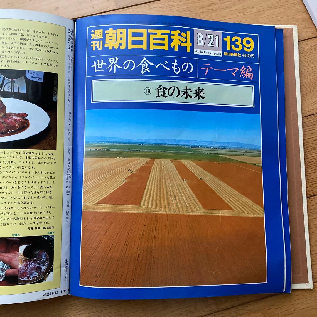 週刊朝日百科 世界の食べもの 139 1巻セット 朝日新聞社 生きがい 極味