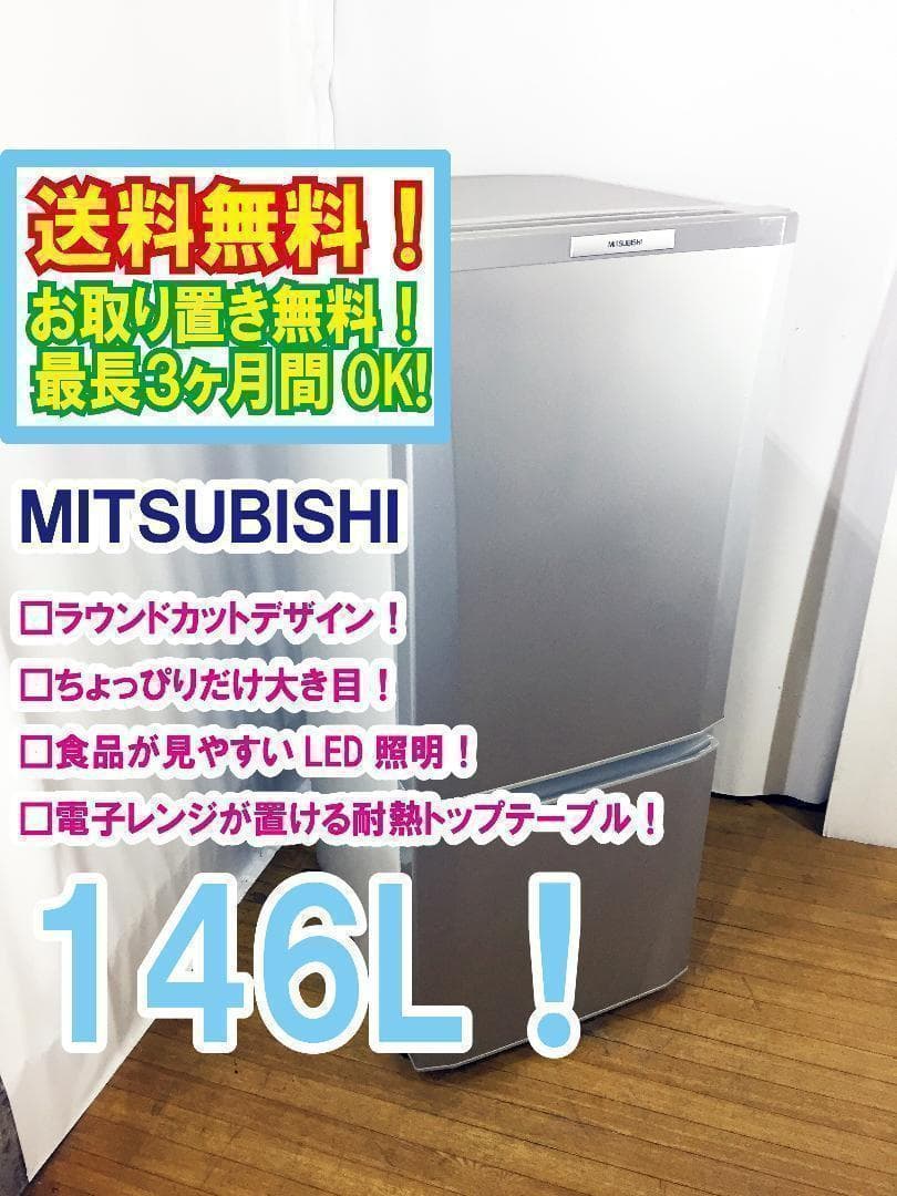送料無料☆◇中古☆三菱 ラウンドカット 2ドア冷蔵庫 MR-P15W