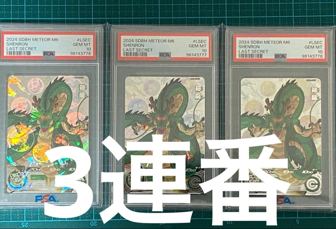 ドラゴンボールヒーローズ sdbh MM6-LSEC 神龍 PSA10 3連番 MM6-LSEC 神龍 ☆超希少☆神龍 ドラゴンボールヒーローズ/ダイバーズ