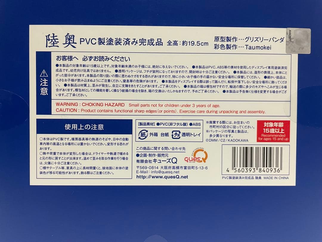 未開封 陸奥 キューズQ 艦隊これくしょん 艦これ
