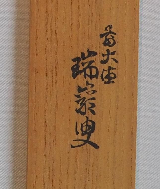大徳寺503世管長 瑞巌宗碩自作『竹茶杓』銘：袖の露（共箱・共筒）鵬