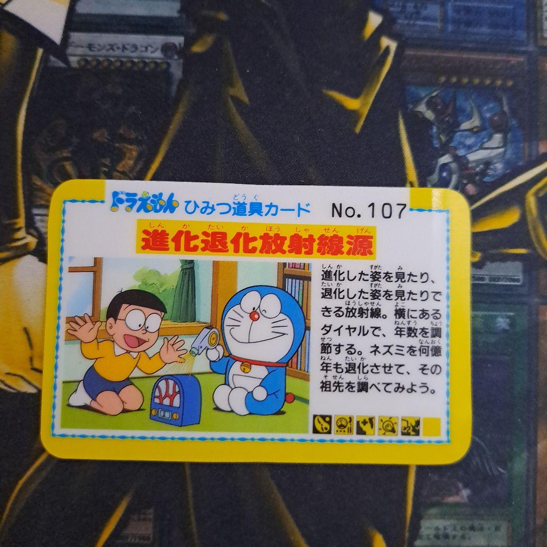 ニッスイ ドラえもん ひみつ道具カード No.107 進化退化放射線源