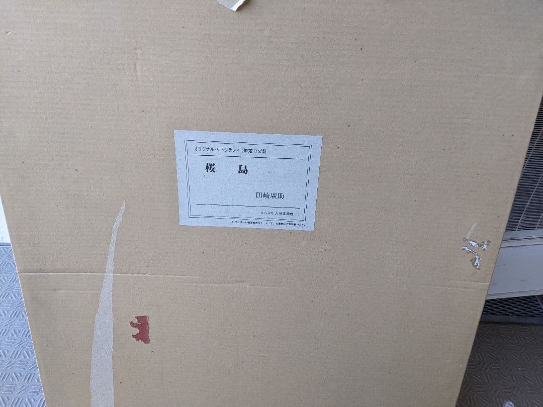 ○【希少レア】【超美品】絵画…桜島…田崎廣助