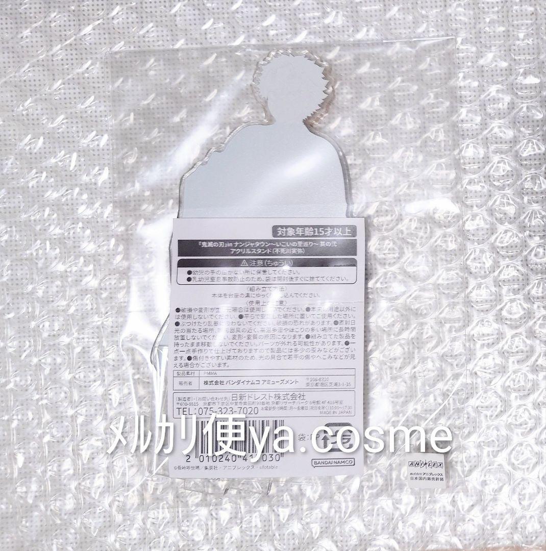 鬼滅の刃★不死川実弥 アクリルスタンド いこいの里巡り ナンジャタウン