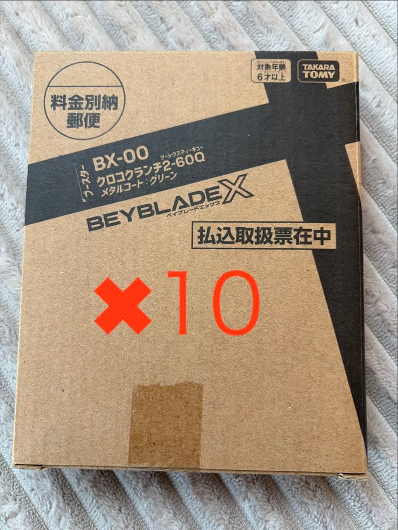 ベイブレードX クロコクランチ 10個セット‼️ BEYBLADE X ベイブレードX : クロコクランチ2-60Q （限定品）について