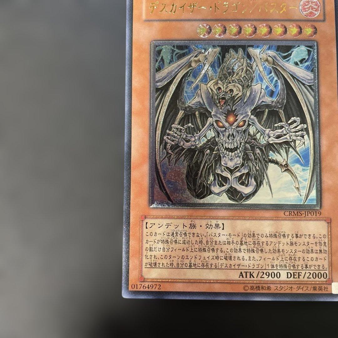 遊戯王 デスカイザードラゴン/バスター レリーフ CRMS-JP019 2l - メルカリ