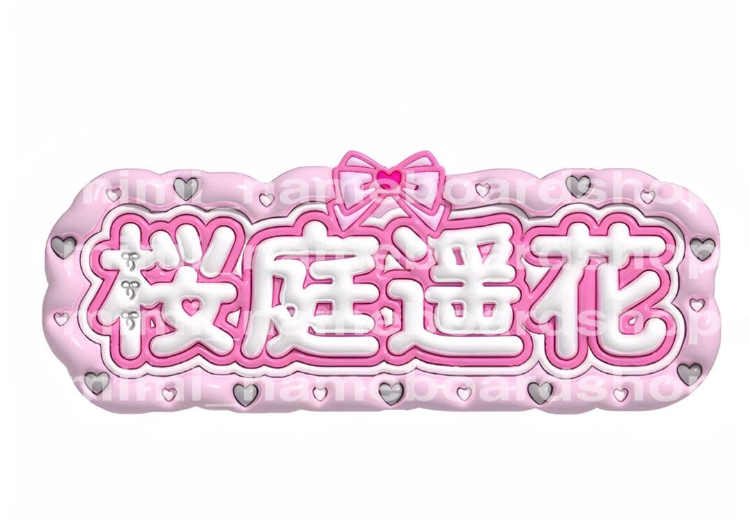 日プ 桜庭遥花 ネームプレート 桜庭遥花 プ ネームプレート CUTIE