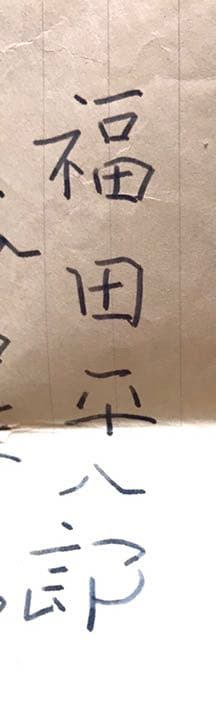 福田平八郎 直筆書簡 真筆保証 - メルカリ