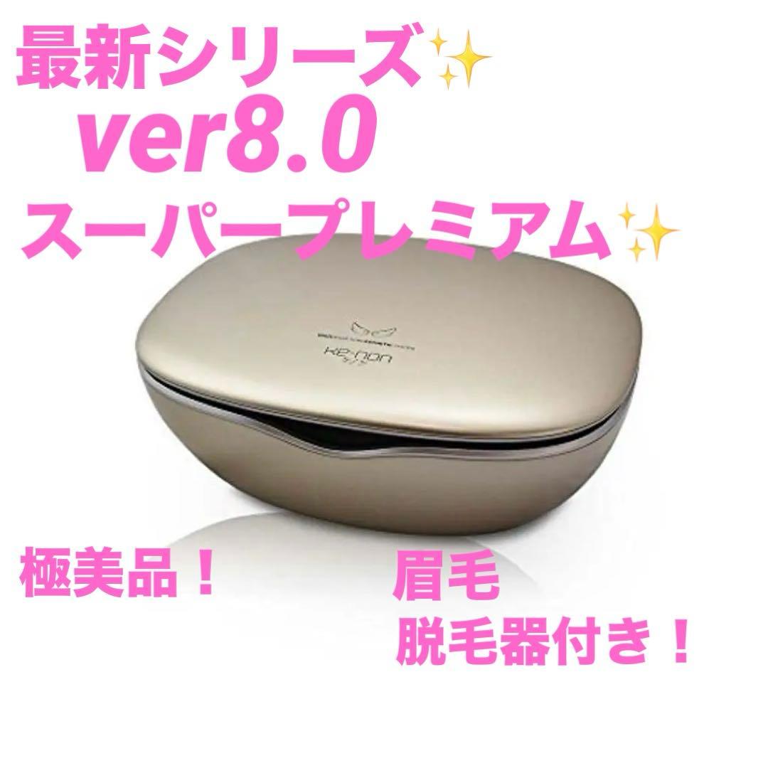 ケノンver8.0 脱毛器