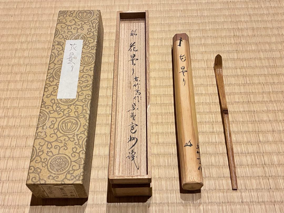 茶道具 浸竹茶杓 銘『花曇り』 大徳寺三玄院 長谷川寛州書付 本