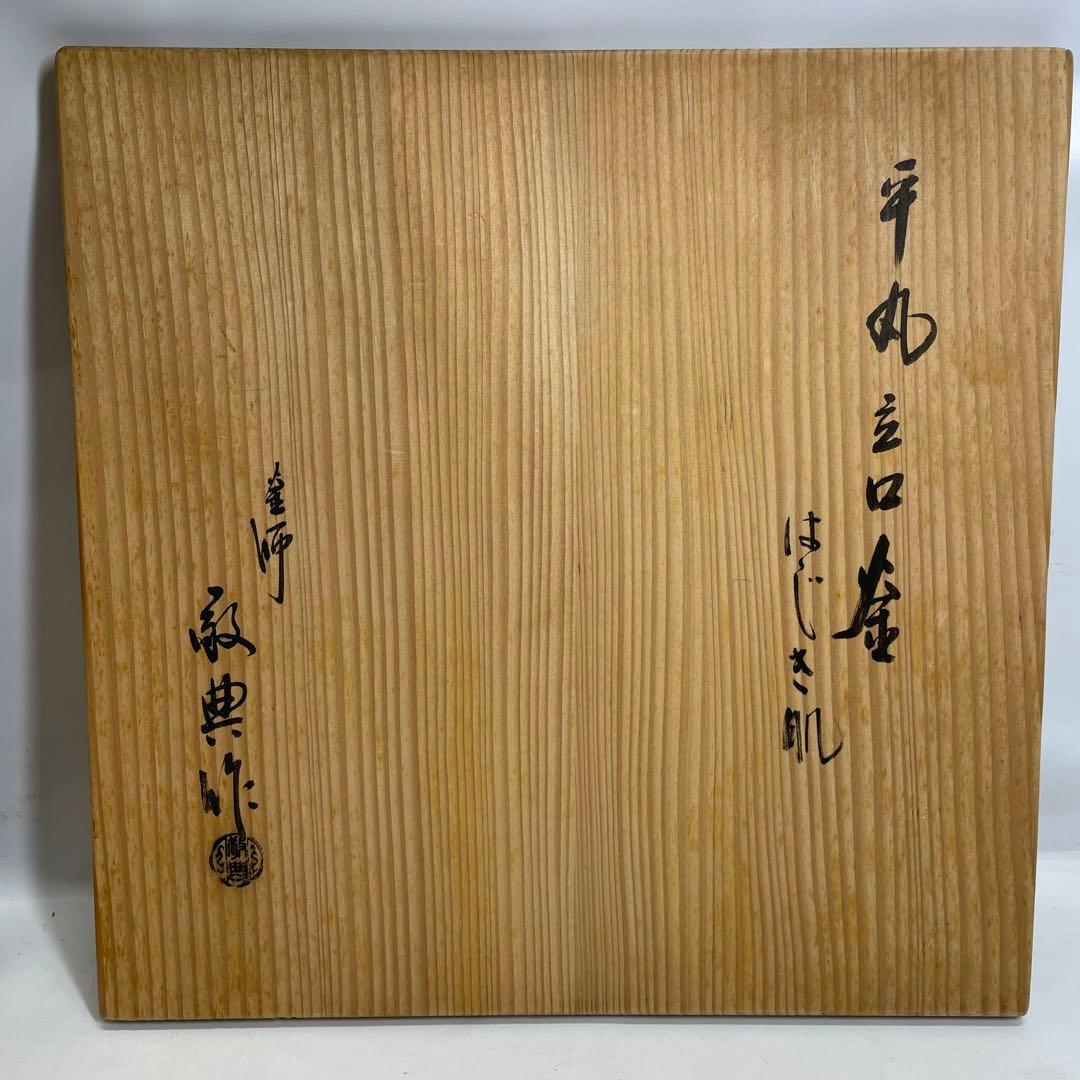 2点セット】茶道具 釜師 人間国宝 高橋敬典 平丸立口釜 はじき肌 骨董