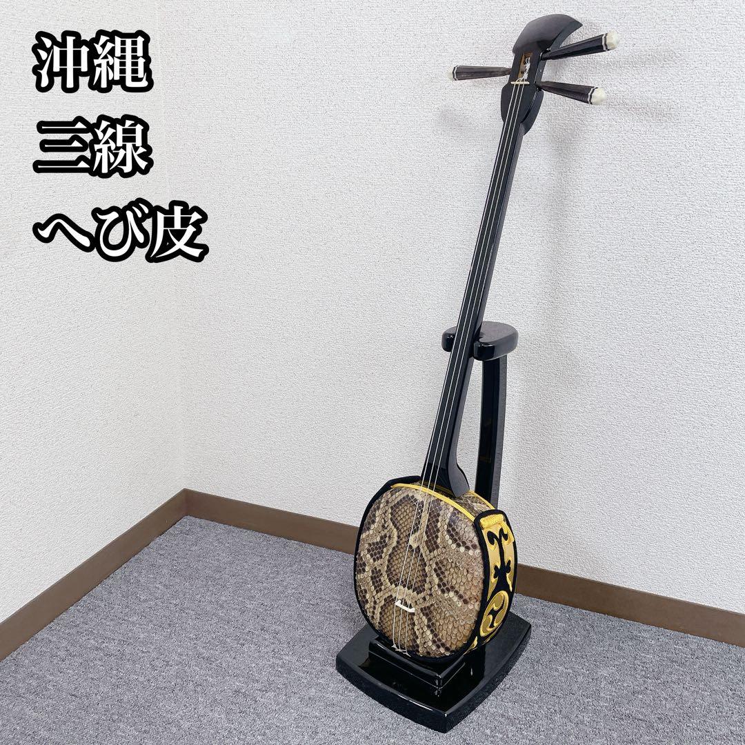 沖縄 三線 蛇皮 スタンド付 和楽器 沖縄民謡 民謡楽器