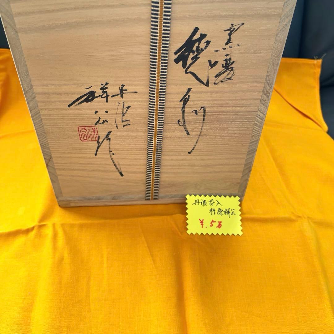 花入　杉原祥公作　丹波焼