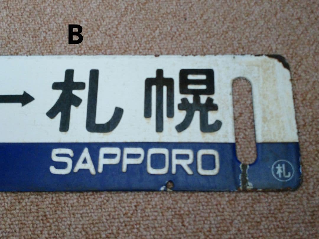 【鉄道部品】国鉄 札沼線 サボセット