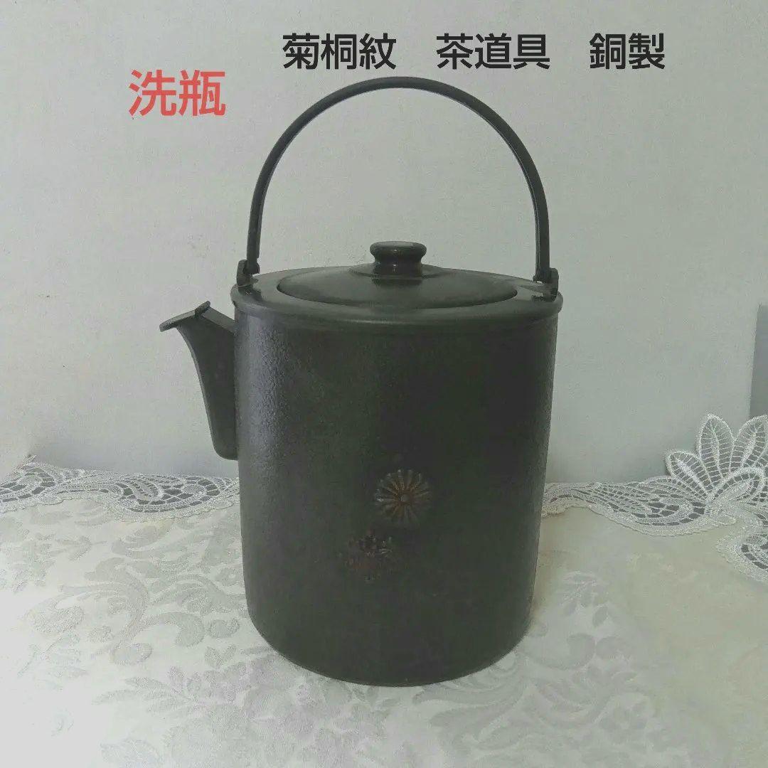 洗瓶 水次 菊桐紋 茶道具 銅製