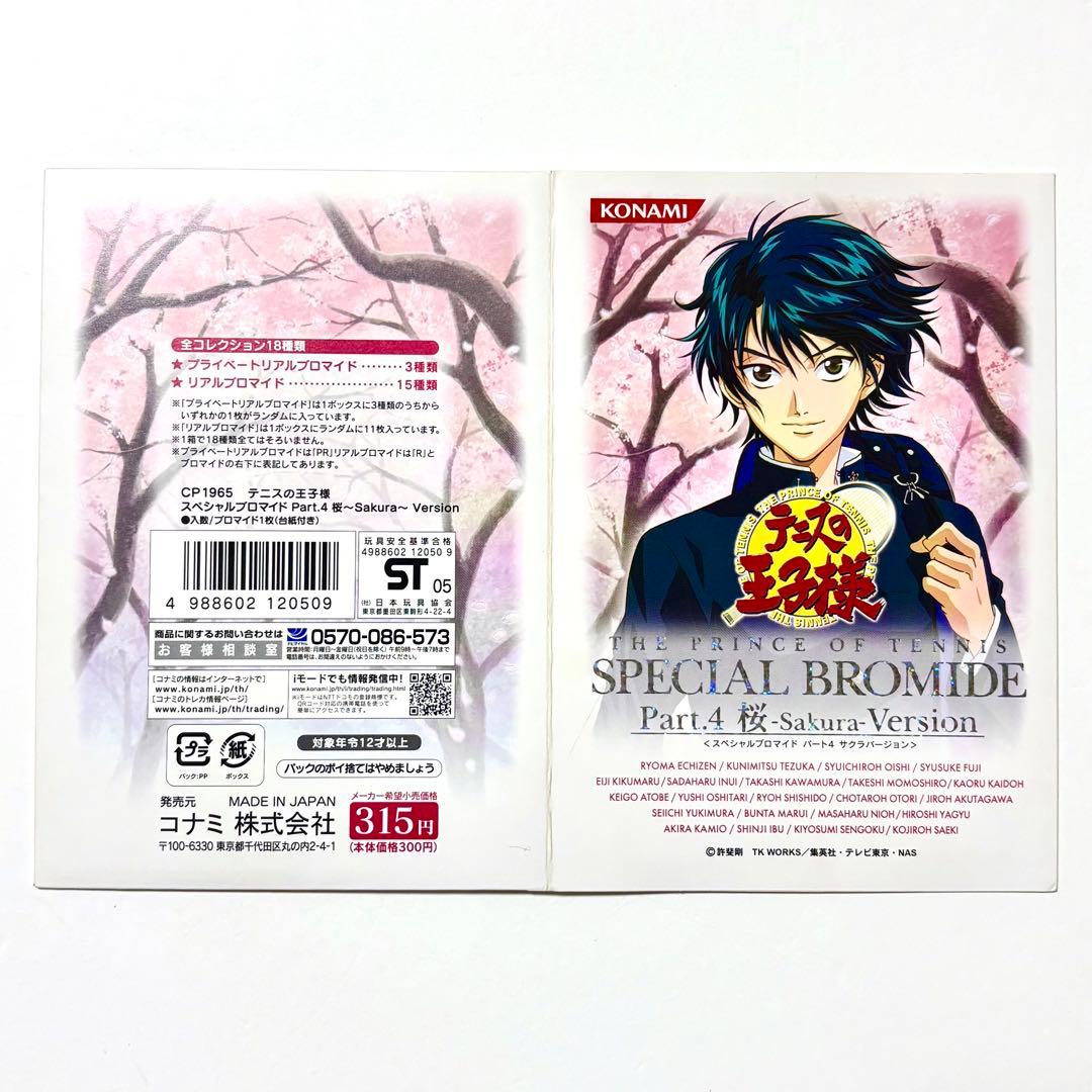 新テニスの王子様 テニプリ 新テニ 手塚国光 スペシャルブロマイド 桜 桜吹雪