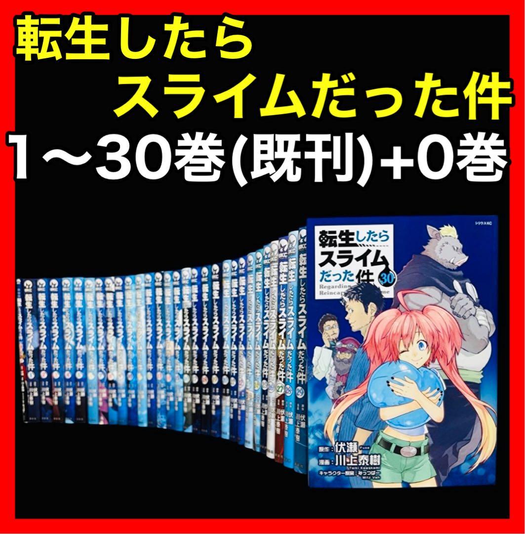 全巻セット】転生したらスライムだった件 1〜30巻(既刊)+0巻/