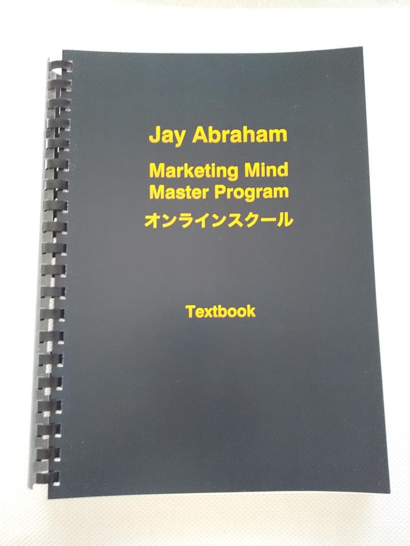 ジェイエイブラハム 「マーケティングマインドマスタープログラム