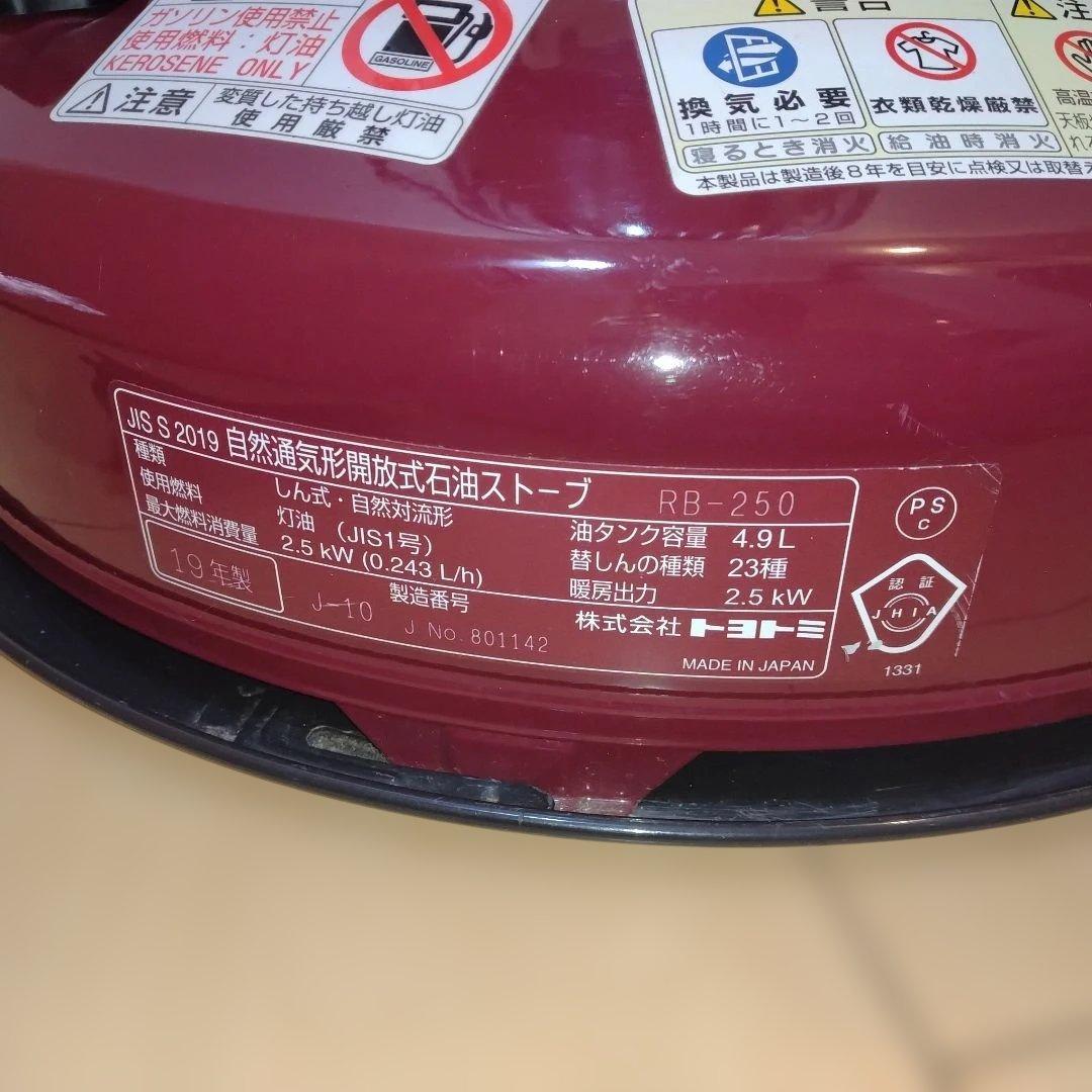 トヨトミ 対流形 石油ストーブ RB-250 マルーンレッド 別注カラー