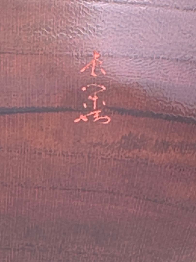 茶道具　香合　長閑　紅葉色絵