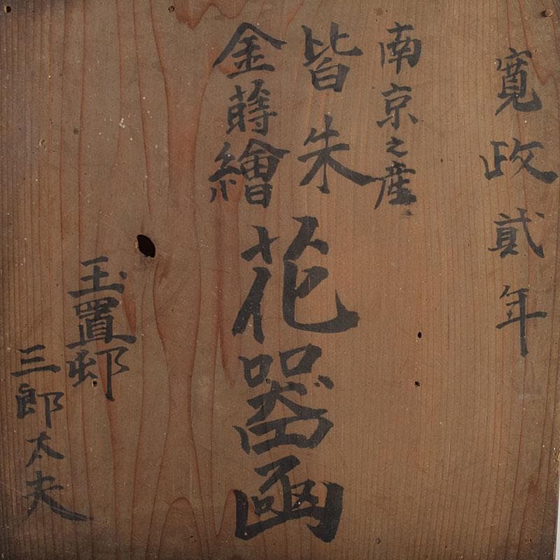 江戸時代　寛政期　朱塗　金蒔絵山水人物文　薄端　時代箱　V　R9446H