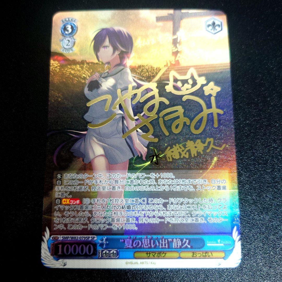 ヴァイス SummerPockets サマポケ 夏の思い出 静久 サイン - メルカリ