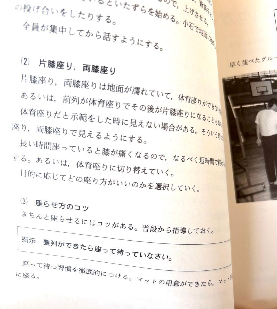 と*き様 ☆絶版貴重品『体育授業づくり全発問・全指示』19