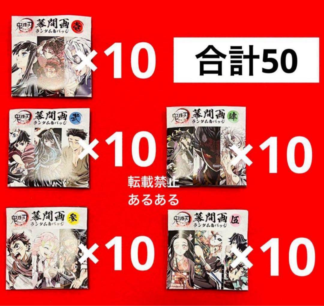 【新品未開封】鬼滅の刃 全集中展　幕間画　ランダム缶バッジ 50個セット