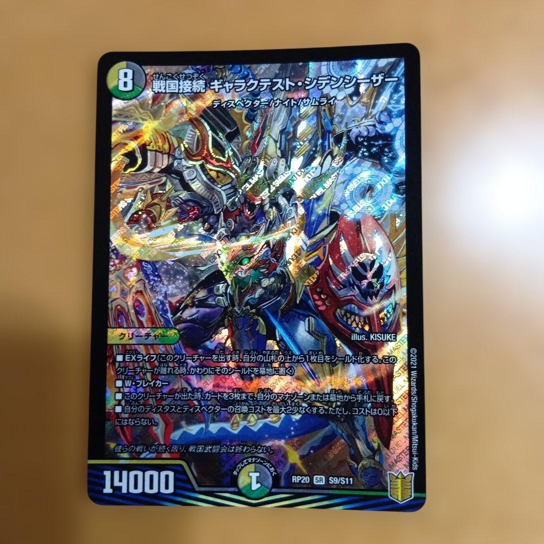 ⭕️【デュエマ】戦国接続 ギャラクテスト・シデンシーザー - メルカリ