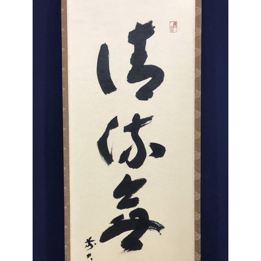 真作/大徳寺/福本積應/一行書/清流無間断/茶掛/禅語/掛軸