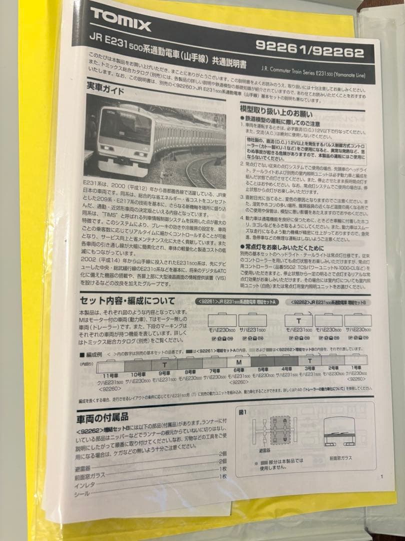【TOMIX】JRE231 500系山手線 増結セットB 通勤電車　92262