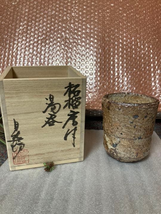 中川自然坊 柘榴唐津湯呑