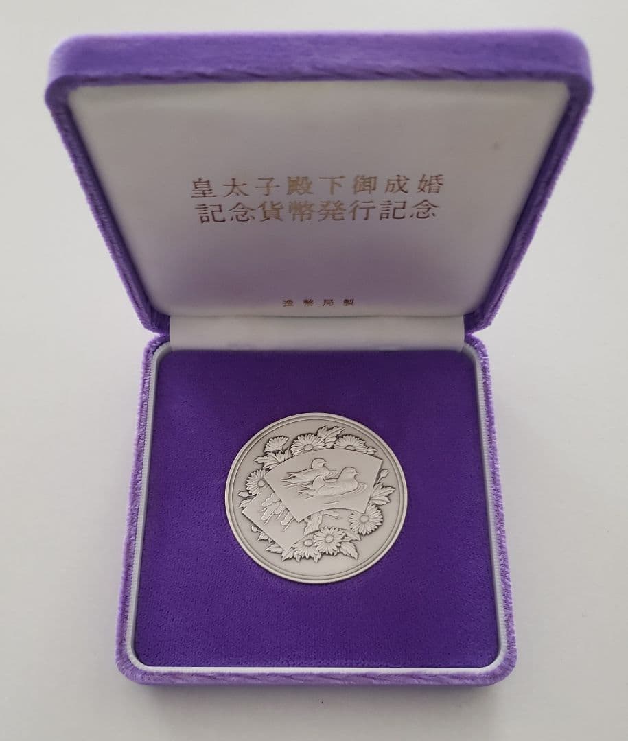 公式 皇太子殿下御成婚記念貨幣発行記念メダル