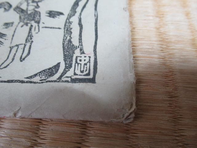 美品大正時代 紙袋付◇伊豆大島 あんこさん『中山』民芸 5枚1
