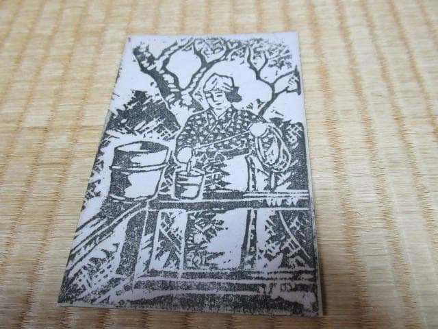 美品大正時代 紙袋付◇伊豆大島 あんこさん『中山』民芸 5枚1