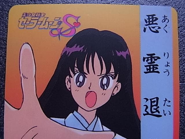 美少女戦士セーラームーンS　火野レイ　森永　no.3　食玩カード　ミニカード